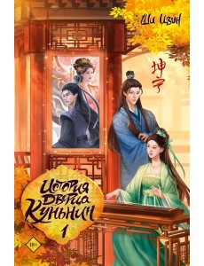 История дворца Куньнин. Книга 1