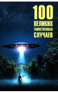 100 великих таинственных случаев