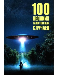 100 великих таинственных случаев