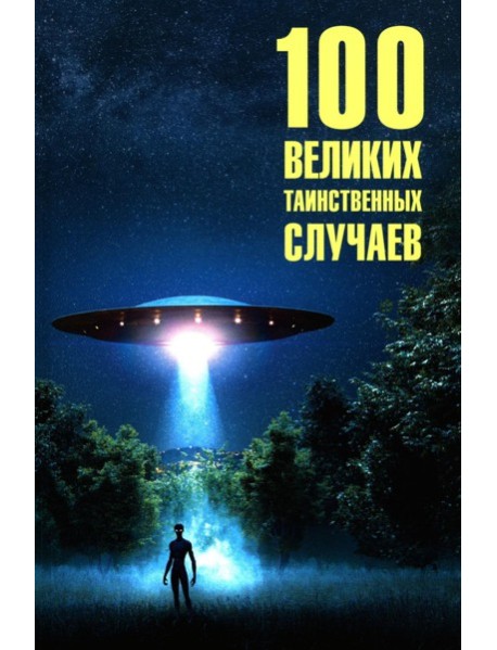100 великих таинственных случаев