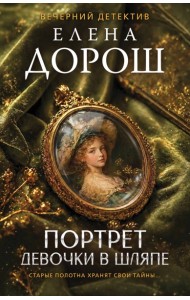Портрет девочки в шляпе