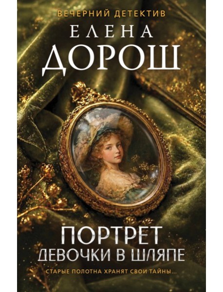 Портрет девочки в шляпе