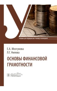 Основы финансовой грамотности: Учебник