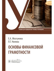 Основы финансовой грамотности: Учебник Основы финансовой грамотности: Учебник
