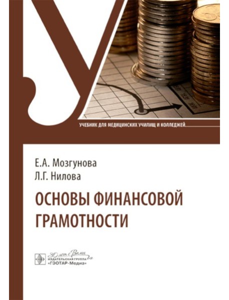 Основы финансовой грамотности: Учебник