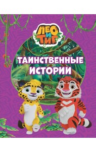 Лео и Тиг. Таинственные истории