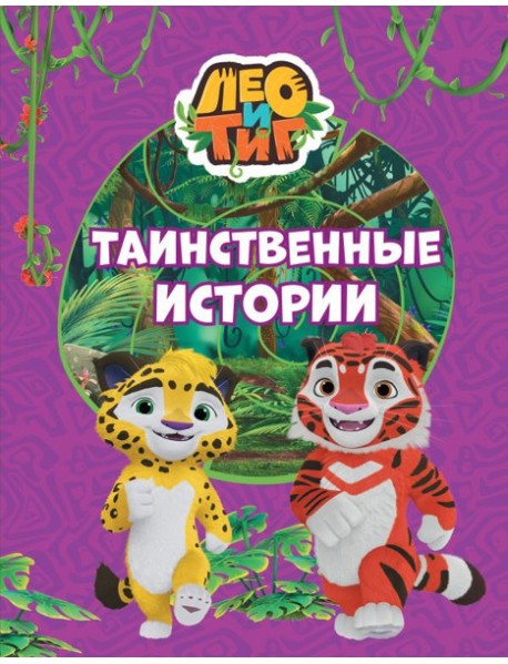 Лео и Тиг. Таинственные истории