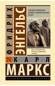 Принципы коммунизма. Манифест коммунистической партии