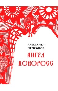 Ангел Новоросс: поэма