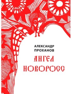 Ангел Новоросс: поэма