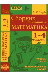Сборник диктантов. Математика 1-4кл
