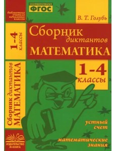 Сборник диктантов. Математика 1-4кл Сборник диктантов. Математика 1-4кл
