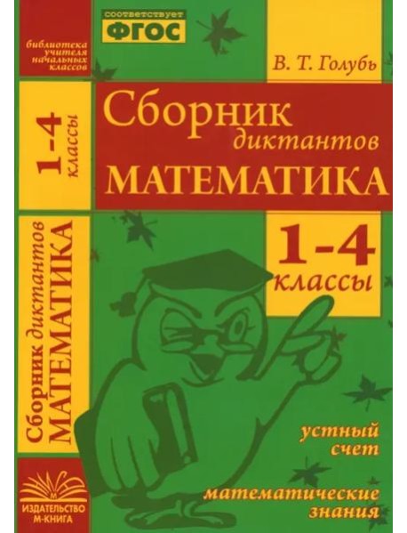 Сборник диктантов. Математика 1-4кл