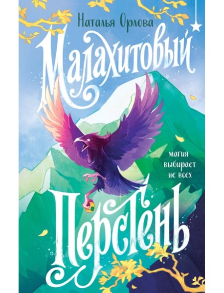 Малахитовый перстень