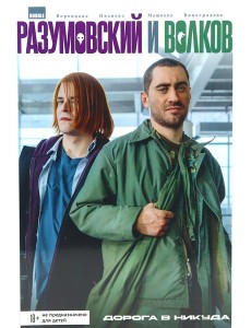 Разумовский и Волков. Дорога в никуда: книга комиксов