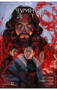Чумной Доктор. Кн. 12: Долина Смертной Тени: книга комиксов. Ким А.
