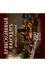 Православный календарь вкусных традиций