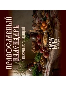 Православный календарь вкусных традиций