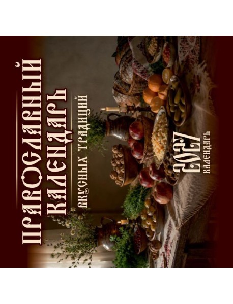 Православный календарь вкусных традиций