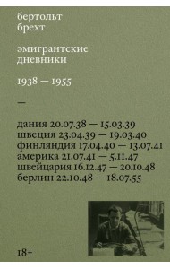 Individuum/Эмигрантские дневники. 1938 ? 1955