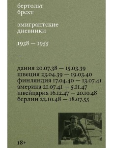 Эмигрантские дневники. 1938 — 1955 Эмигрантские дневники. 1938 — 1955