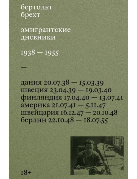 Эмигрантские дневники. 1938 — 1955