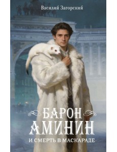Барон Аминин и смерть в маскараде