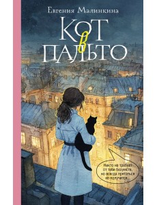 Кот в пальто