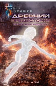 Древний. Предыстория. Книга одиннадцатая. Асса Дэи