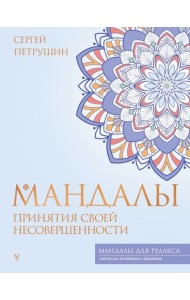 Мандалы принятия своей несовершенности