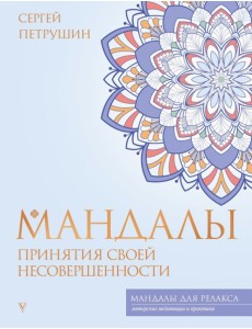 Мандалы принятия своей несовершенности Мандалы принятия своей несовершенности
