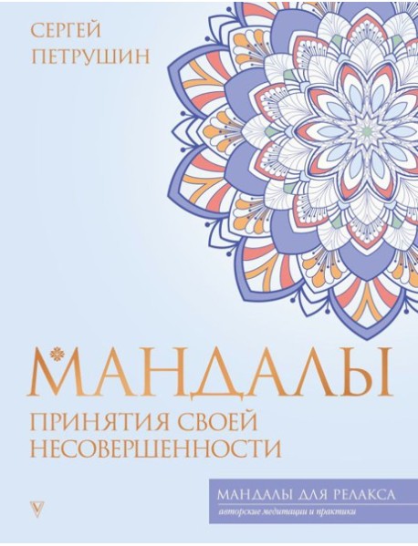 Мандалы принятия своей несовершенности