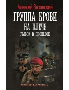Группа крови на плече. Рывок в прошлое