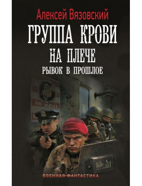 Группа крови на плече. Рывок в прошлое