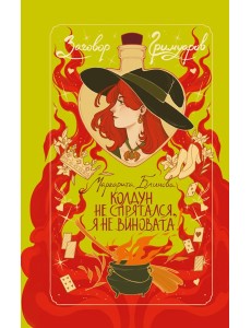 Колдун не спрятался, я не виновата!