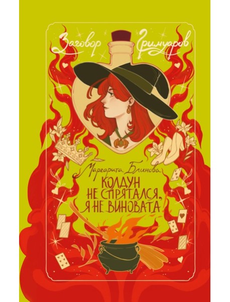 Колдун не спрятался, я не виновата!