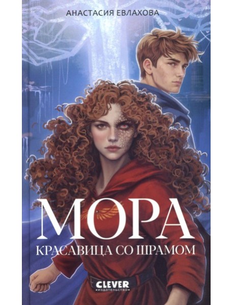 Мора. Красавица со шрамом