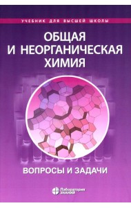 Общая и неорганическая химия. Вопросы и задачи