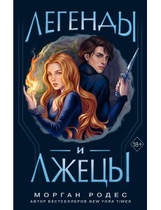Легенды и лжецы (#2)