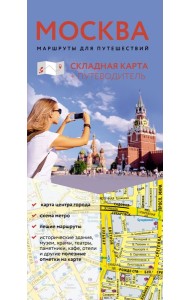 Москва. Маршруты для путешествий. Путеводитель + карта