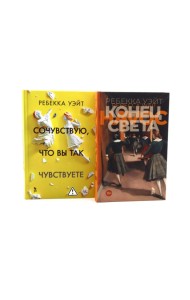 Конец света; Сочувствую, что вы так чувствуете (комплект из 2-х книг)