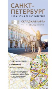Санкт-Петербург. Маршруты для путешествий. Путеводитель + карта