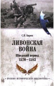 Ливонская война.Шведский период 1570-1583