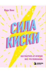 Сила киски. Как получать от мужчин все, что пожелаешь