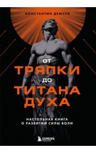 TEПрактКн/От тряпки до титана духа. Настольная книга о развитии силы воли