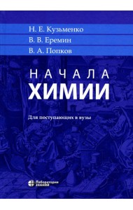 Начала химии: для поступающих в вузы. 23-е изд