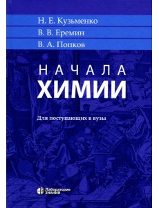 Начала химии: для поступающих в вузы. 23-е изд Начала химии: для поступающих в вузы. 23-е изд