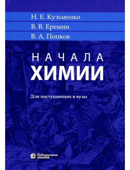 Начала химии: для поступающих в вузы. 23-е изд