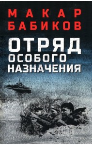 Отряд особого назначения: повести