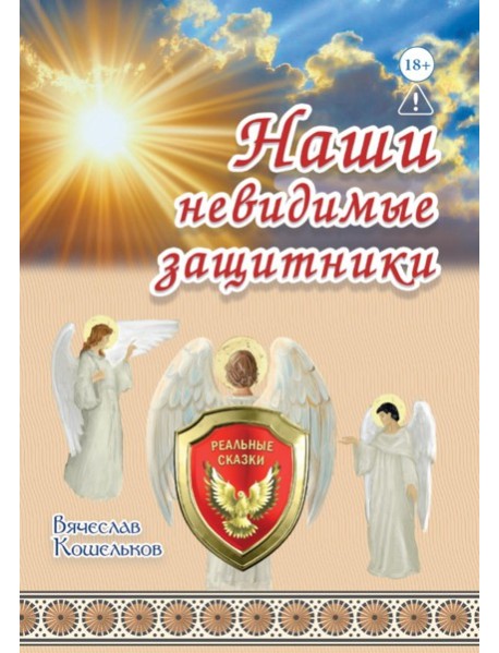 Наши невидимые защитники